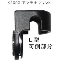 K9000 マウント