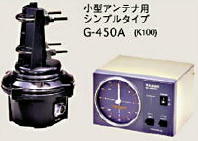 アンテナローテーター G-450A