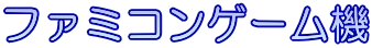 ゲーム機