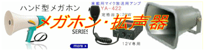 メガホン |  拡声器