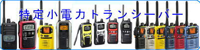特定小電力トランシーバー